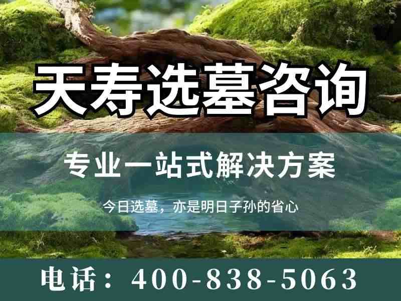 天寿陵园墓碑为什么被称为北京墓园价格天花板？探究高端陵园的定价奥秘