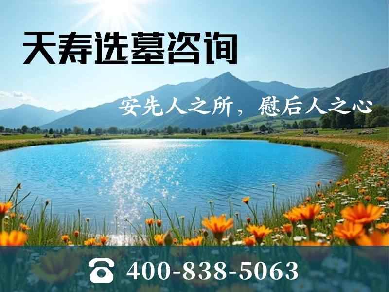 天寿陵园帝王级安葬和普通安葬差多少钱，看完这篇你就明白了
